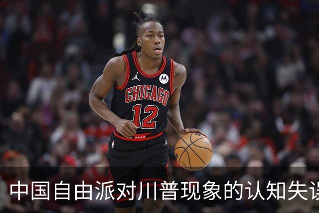中国自由派对川普现象的认知失误分析
