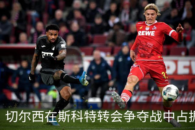 切尔西在斯科特转会争夺战中占据领先地位，预计转会费为9000万英镑