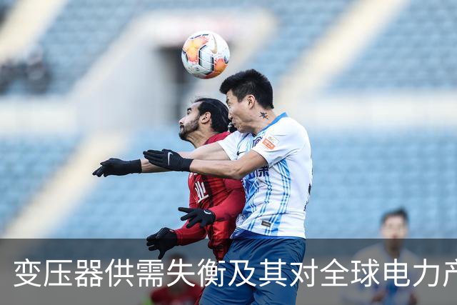 变压器供需失衡及其对全球电力产业的影响分析