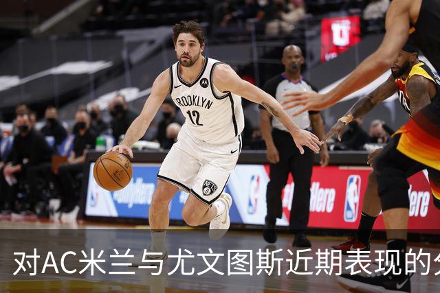 对AC米兰与尤文图斯近期表现的分析：平庸的球队现状