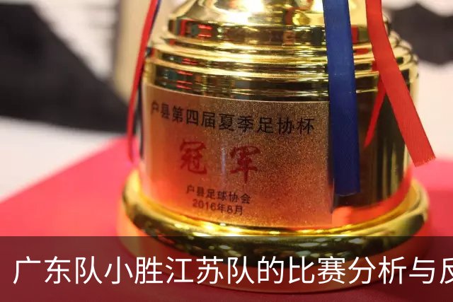 广东队小胜江苏队的比赛分析与反思