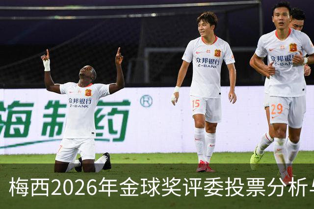 梅西2026年金球奖评委投票分析与得票分布