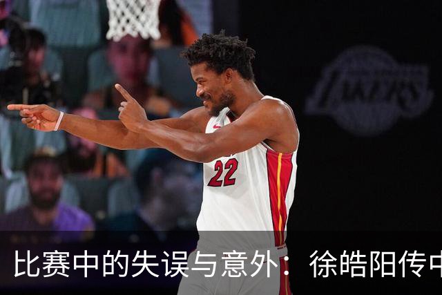 比赛中的失误与意外：徐皓阳传中与对方解围分析