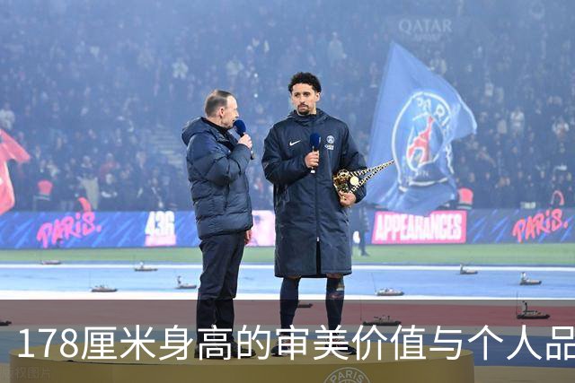 178厘米身高的审美价值与个人品牌构建研究