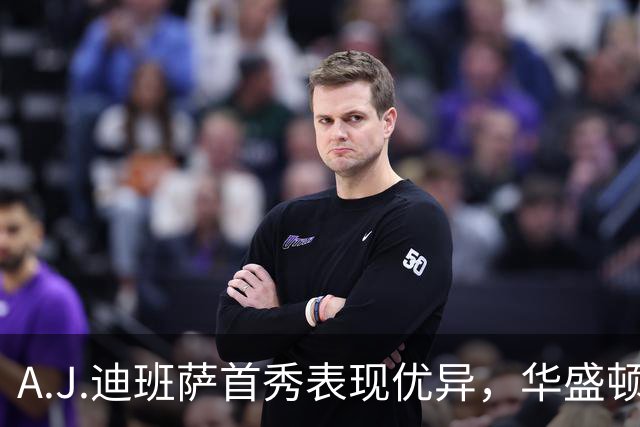 A.J.迪班萨首秀表现优异，华盛顿奇才不敌克利夫兰骑士
